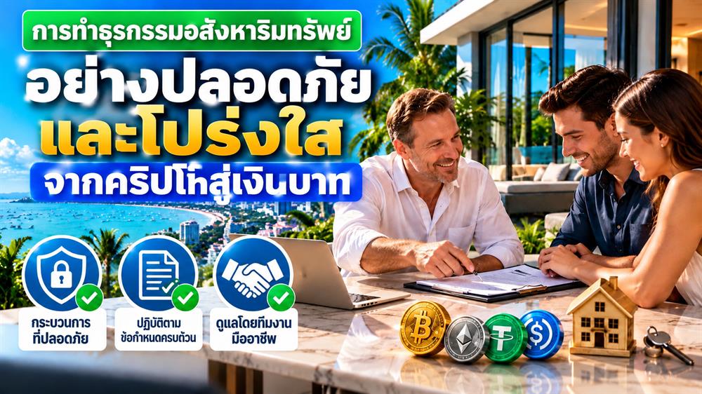 การดำเนินธุรกรรมอสังหาริมทรัพย์ในพัทยาจากคริปโทเป็นเงินบาทสำหรับการซื้อหรือเช่า